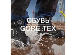 Обувь GORE-TEX